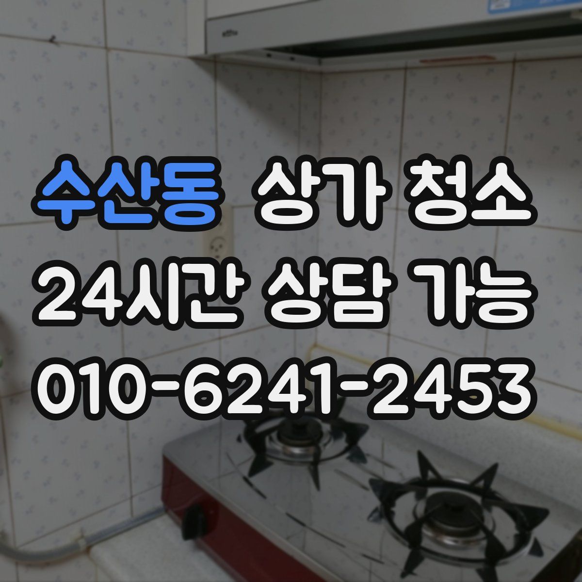 수산동 상가 청소