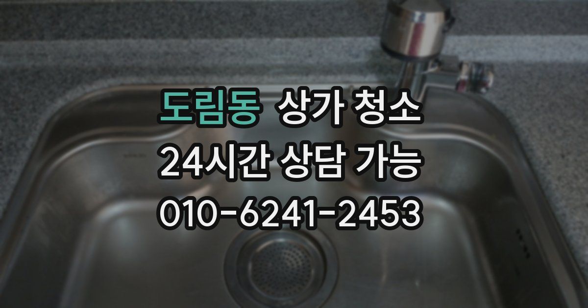 도림동 상가 청소