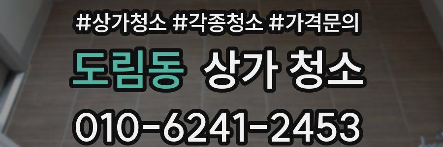도림동 상가 청소