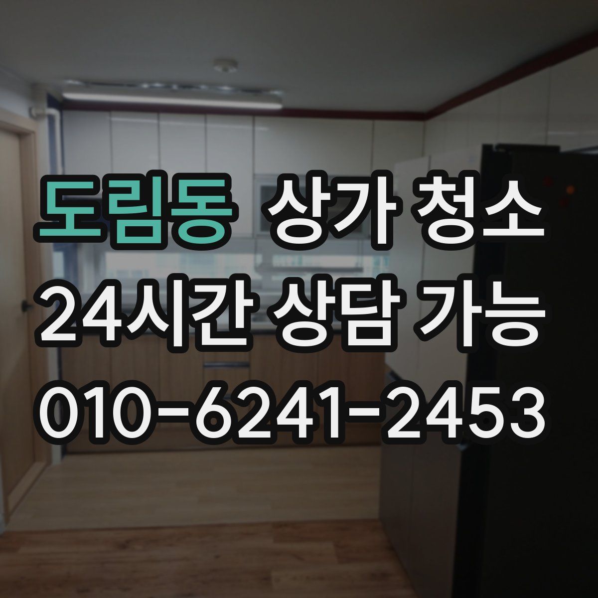 도림동 상가 청소