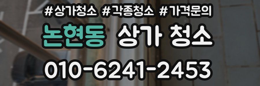 논현동 상가 청소