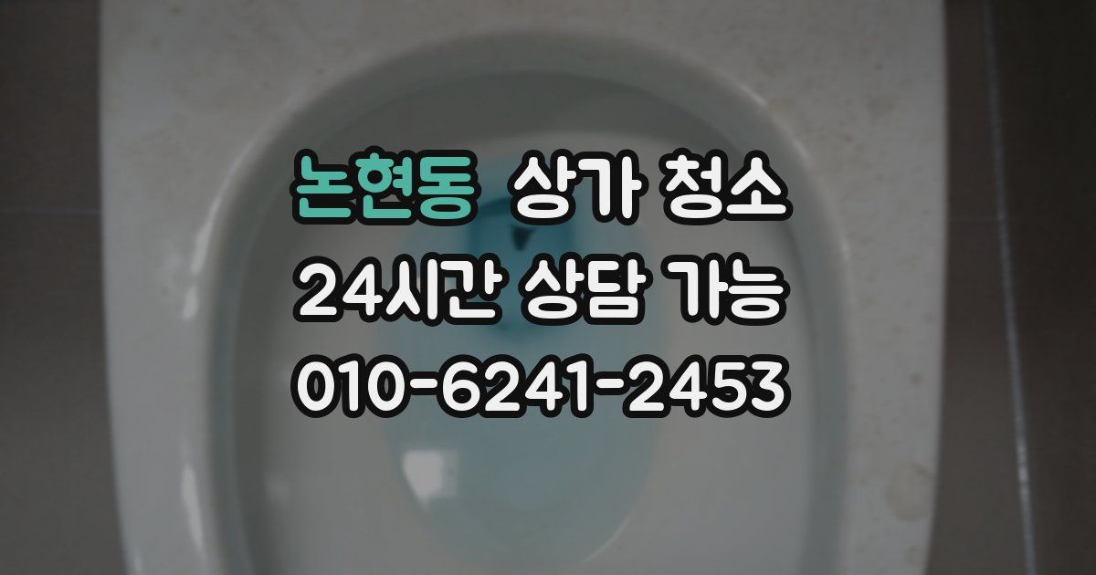 논현동 상가 청소
