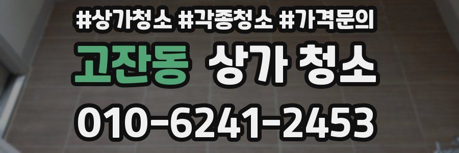 고잔동 상가 청소