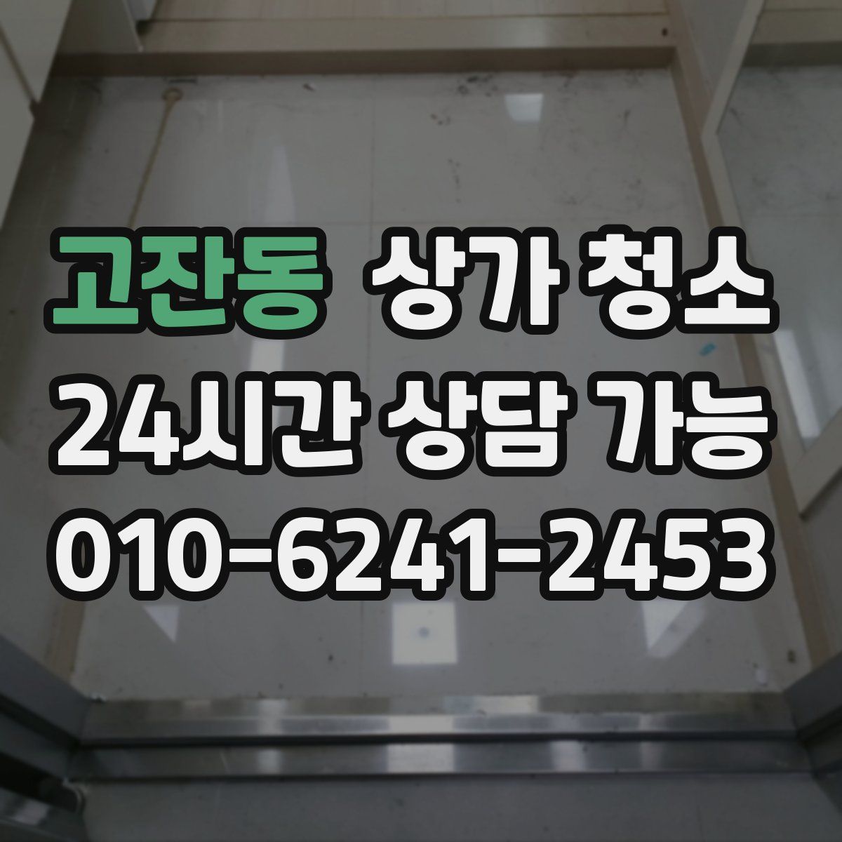 고잔동 상가 청소