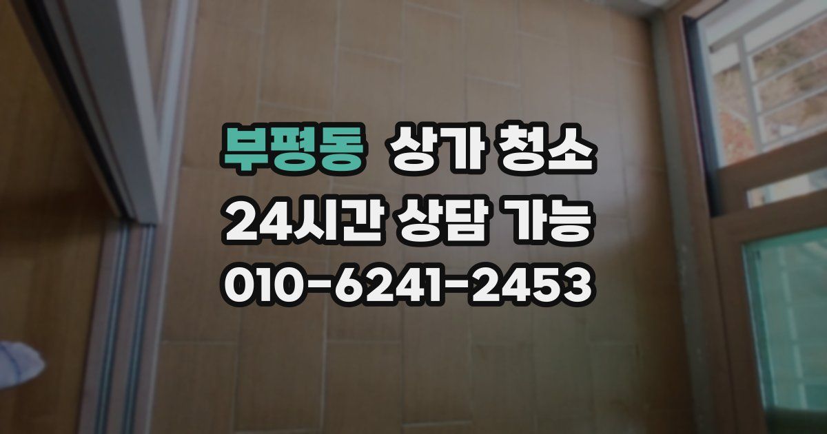 부평동 상가 청소