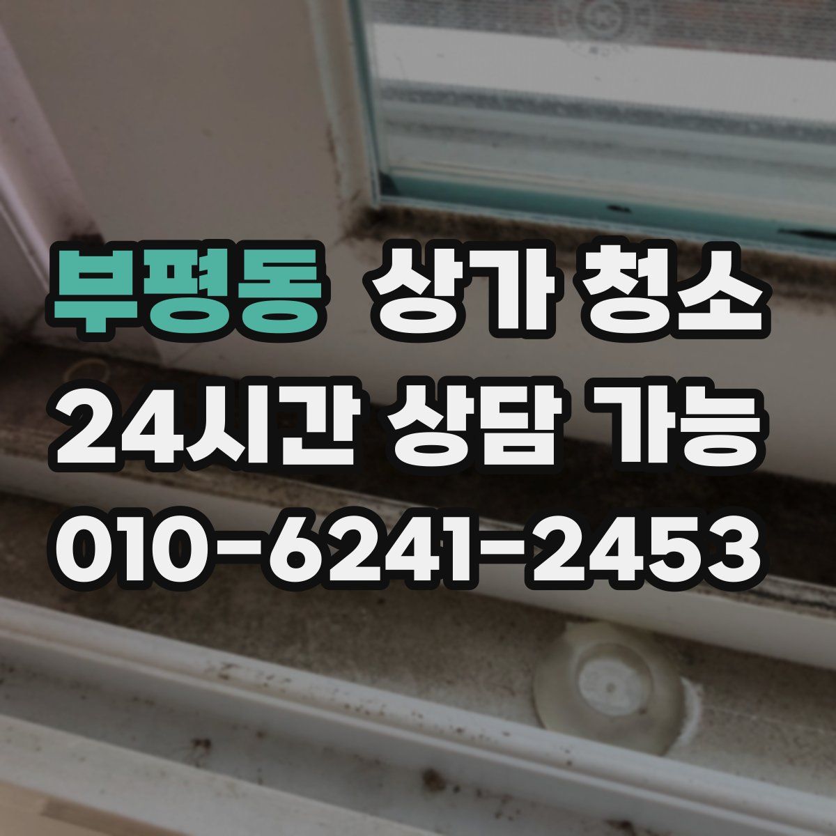 부평동 상가 청소