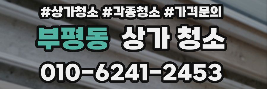 부평동 상가 청소