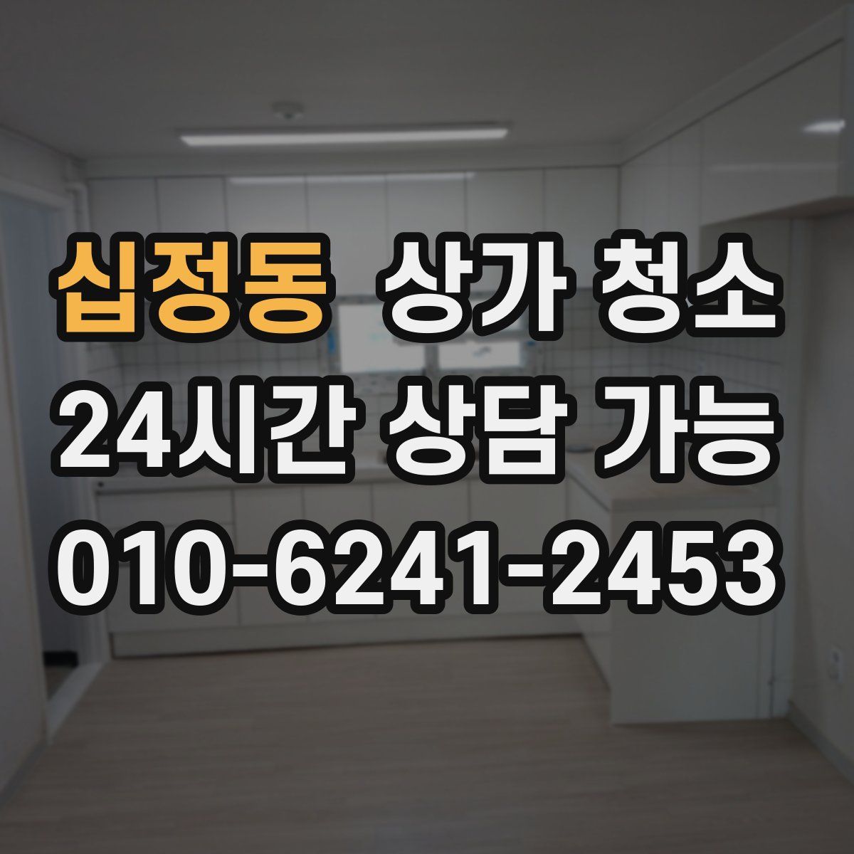 십정동 상가 청소