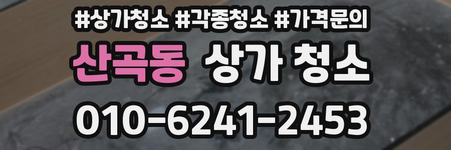 산곡동 상가 청소