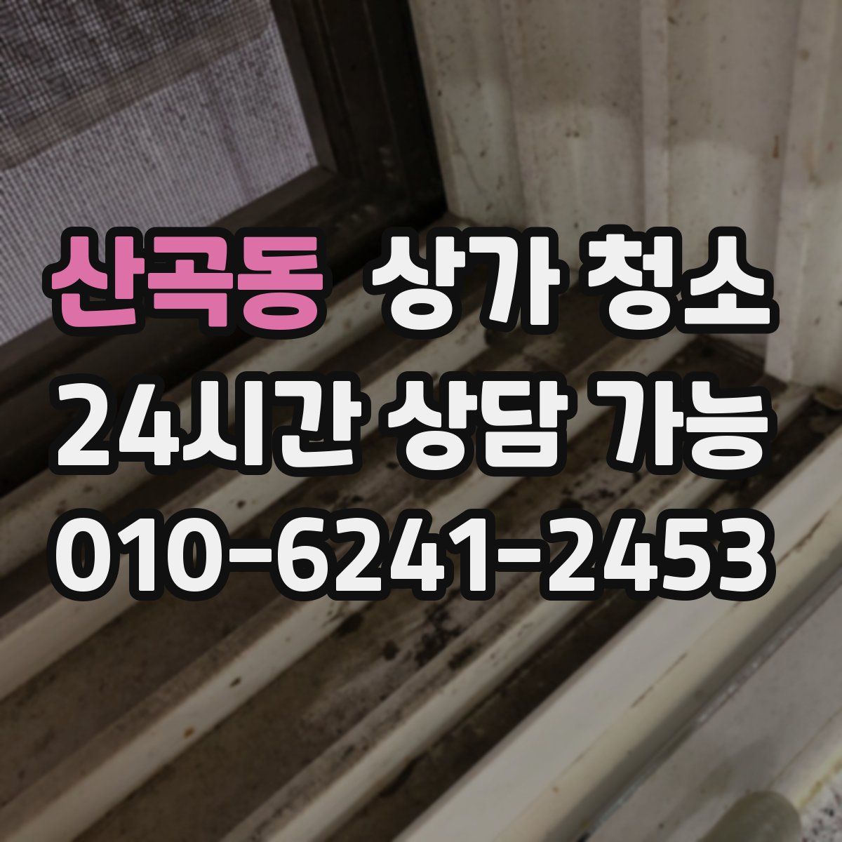 산곡동 상가 청소