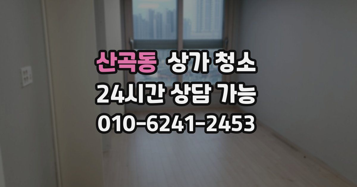 산곡동 상가 청소