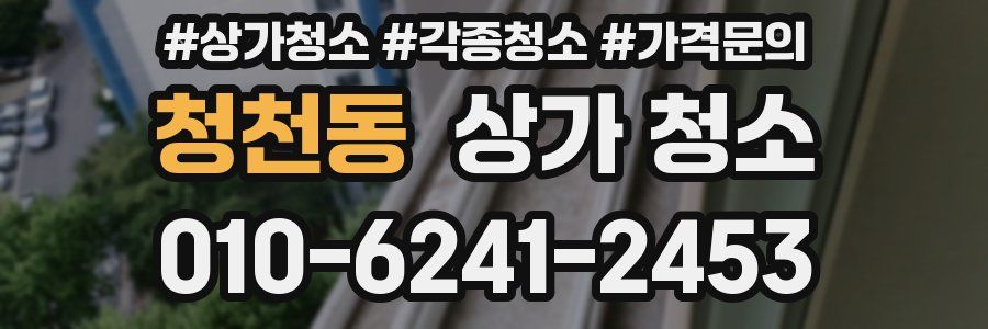 청천동 상가 청소