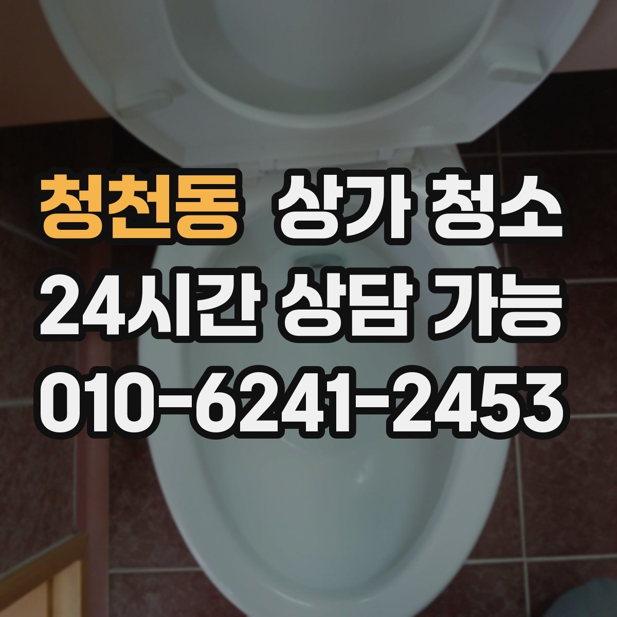 청천동 상가 청소