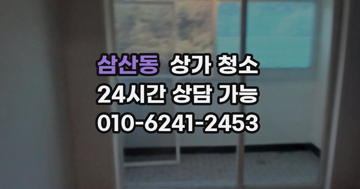 삼산동 상가 청소