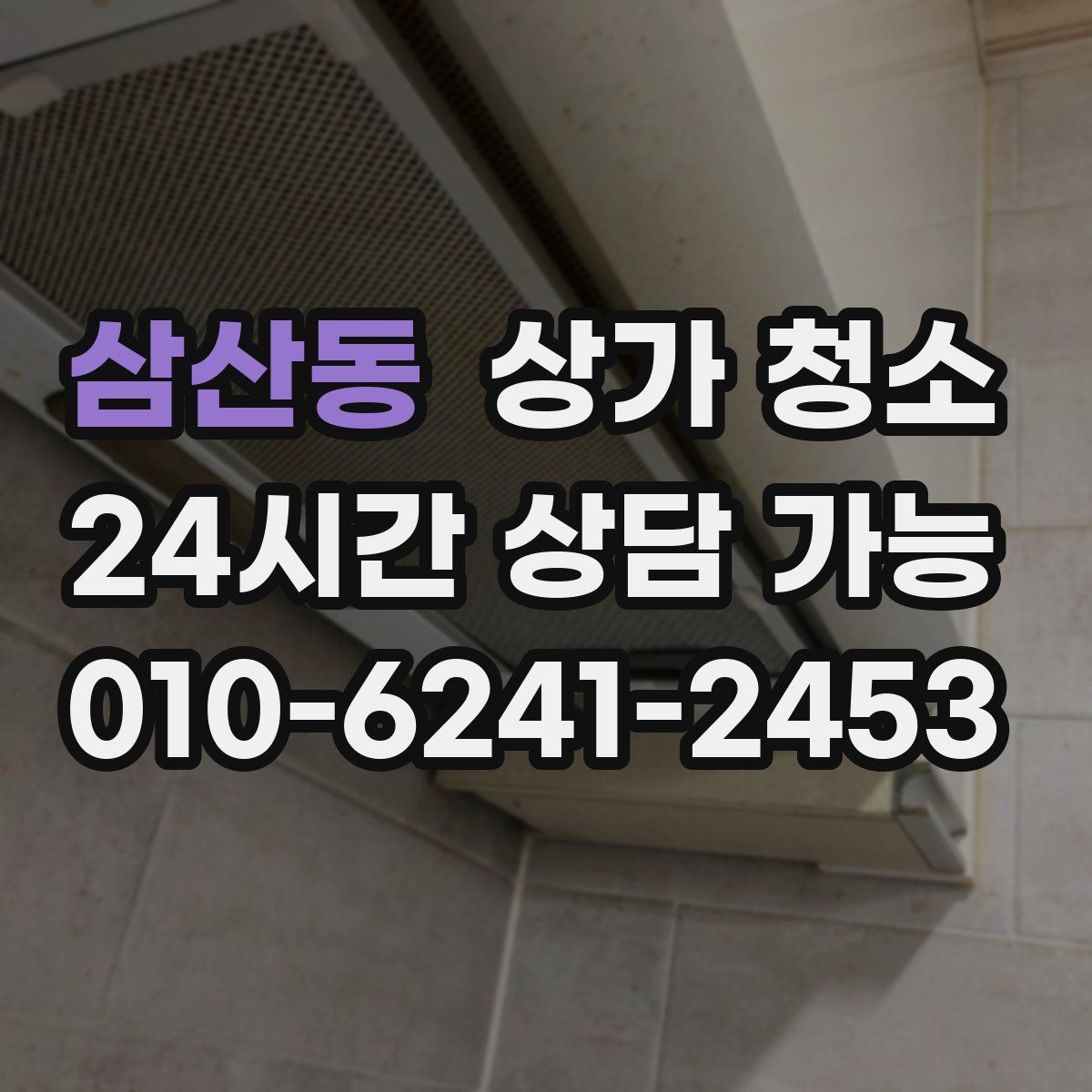 삼산동 상가 청소