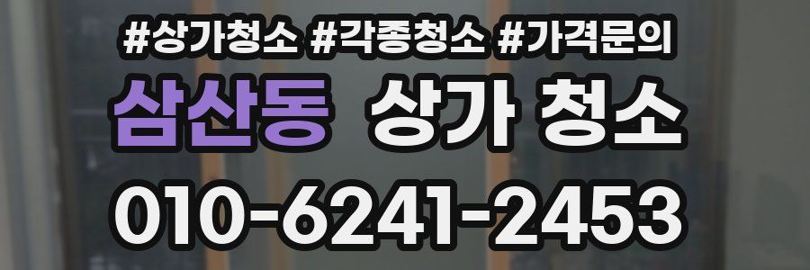 삼산동 상가 청소