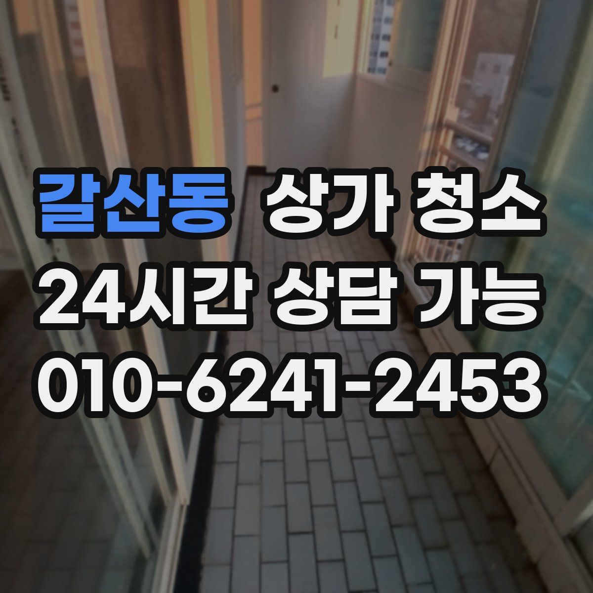 갈산동 상가 청소