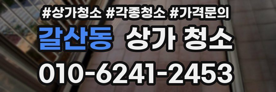 갈산동 상가 청소