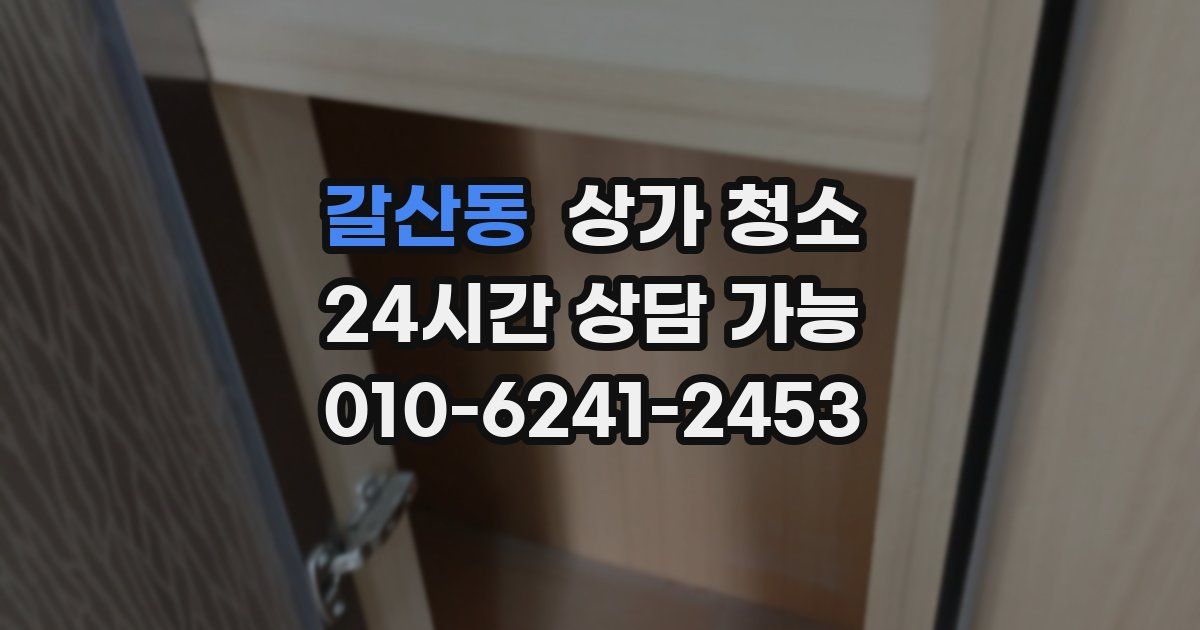 갈산동 상가 청소