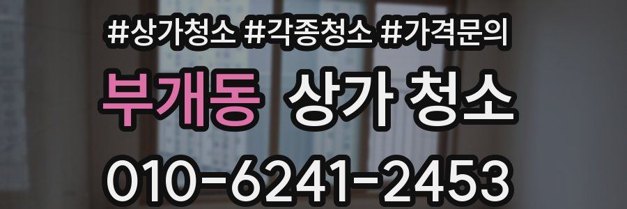 부개동 상가 청소