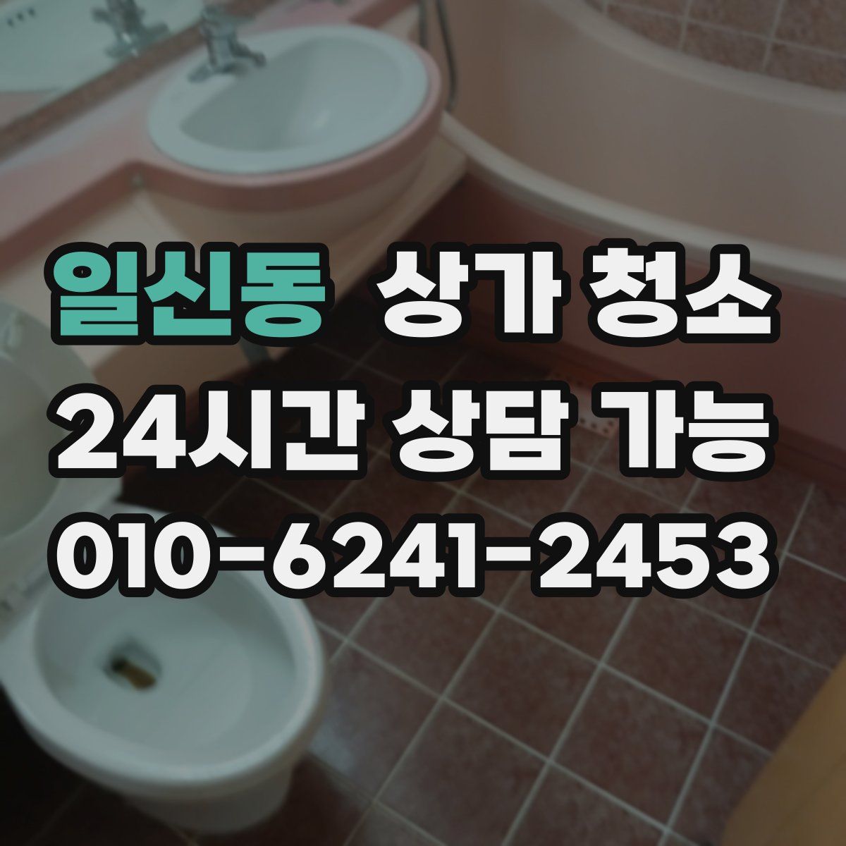 일신동 상가 청소