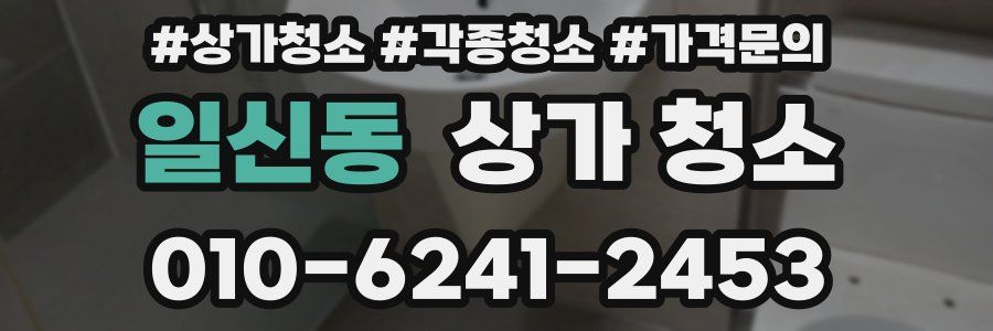 일신동 상가 청소