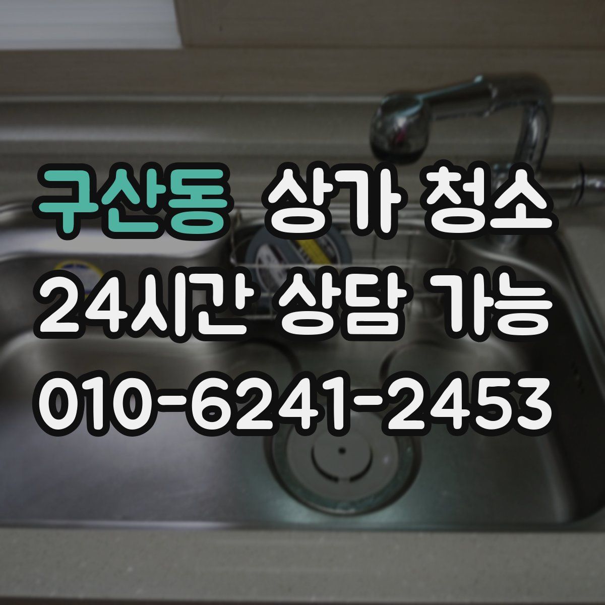 구산동 상가 청소