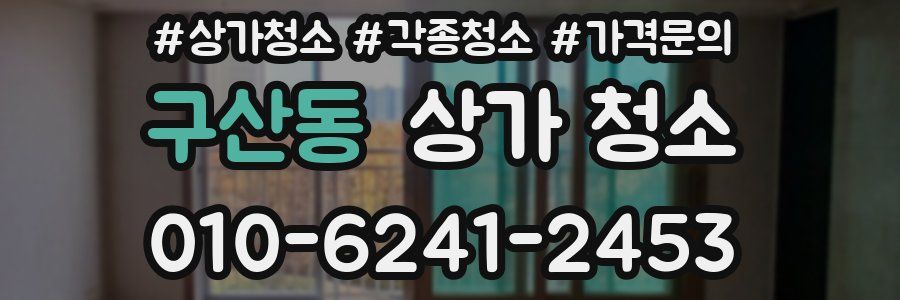 구산동 상가 청소