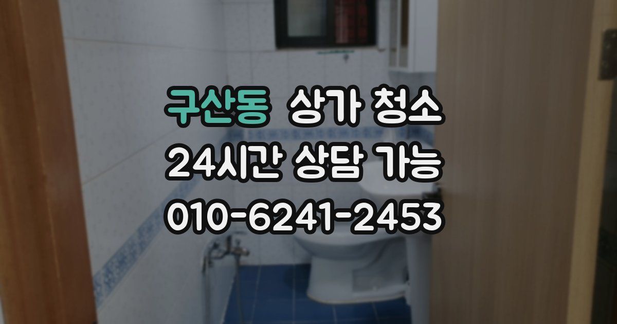 구산동 상가 청소