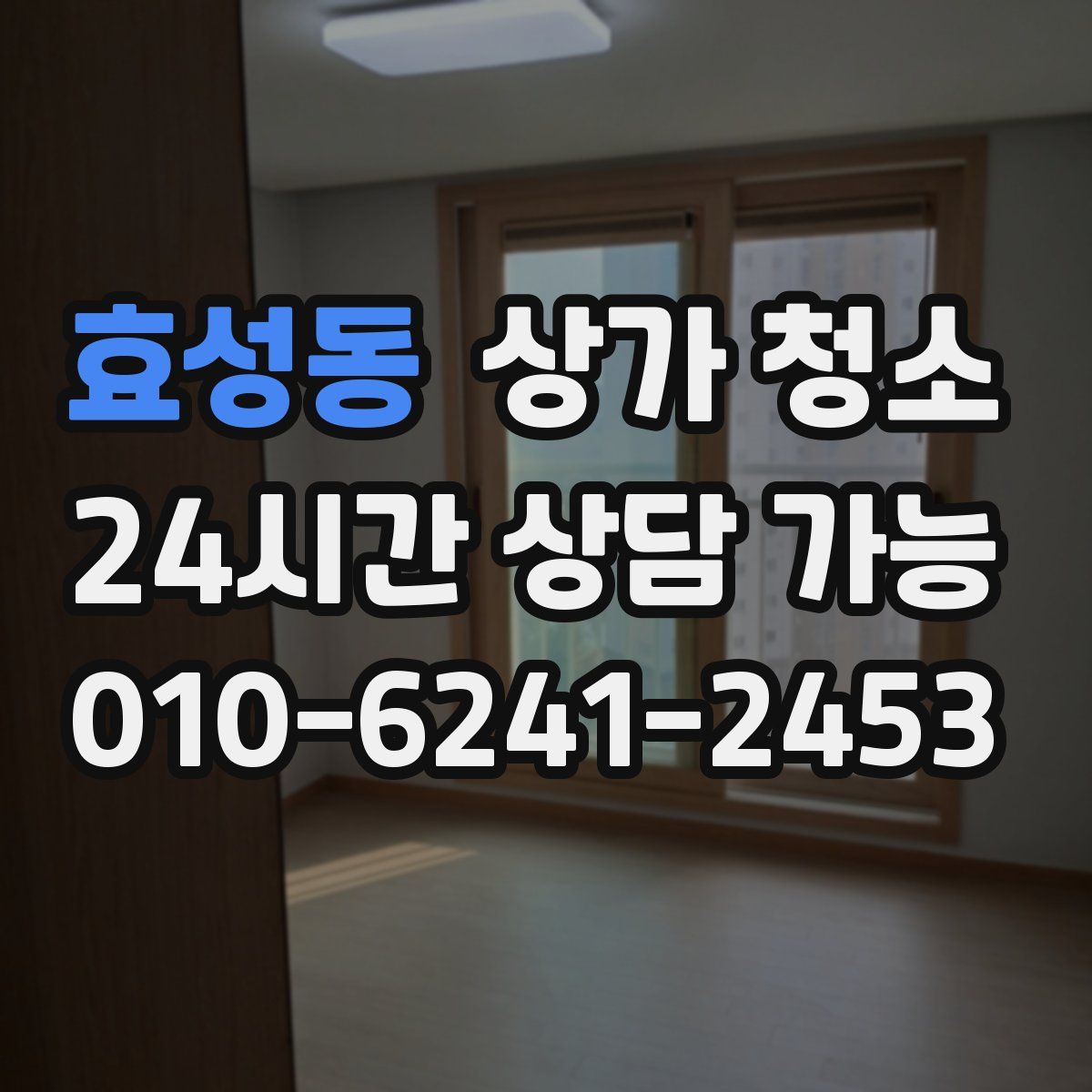 효성동 상가 청소