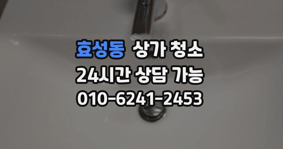 효성동 상가 청소