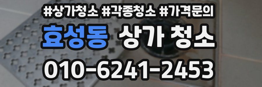 효성동 상가 청소