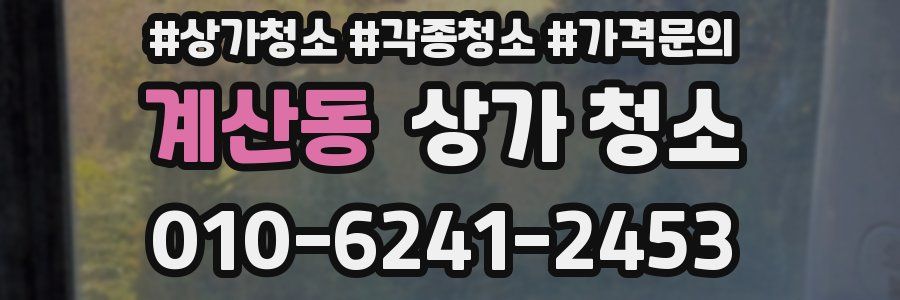 계산동 상가 청소