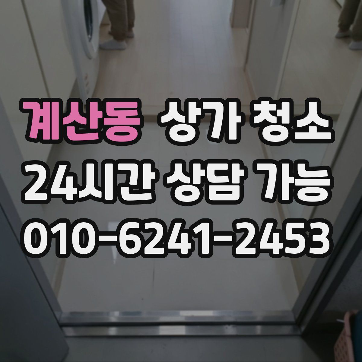계산동 상가 청소
