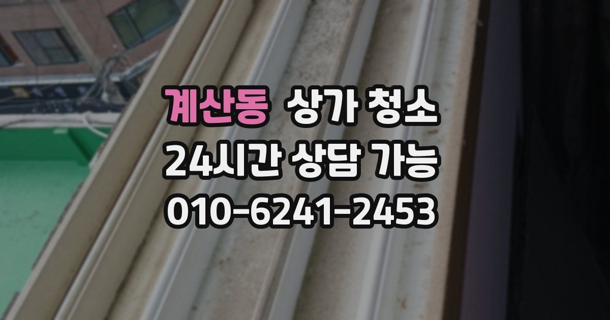 계산동 상가 청소
