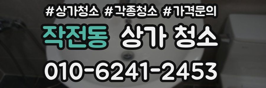 작전동 상가 청소