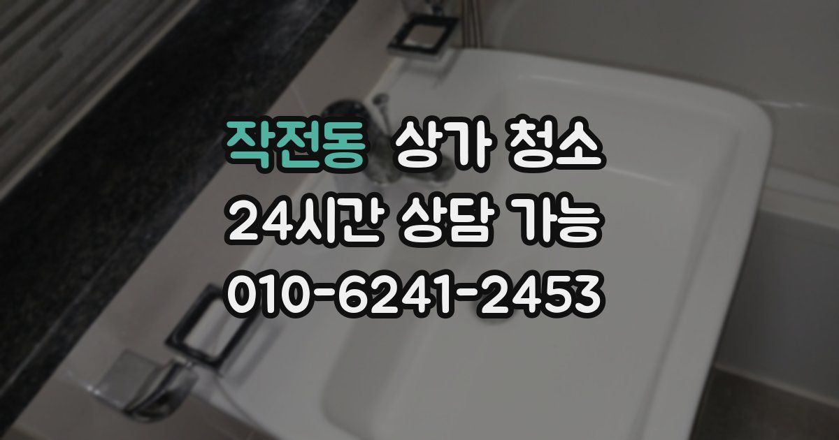 작전동 상가 청소