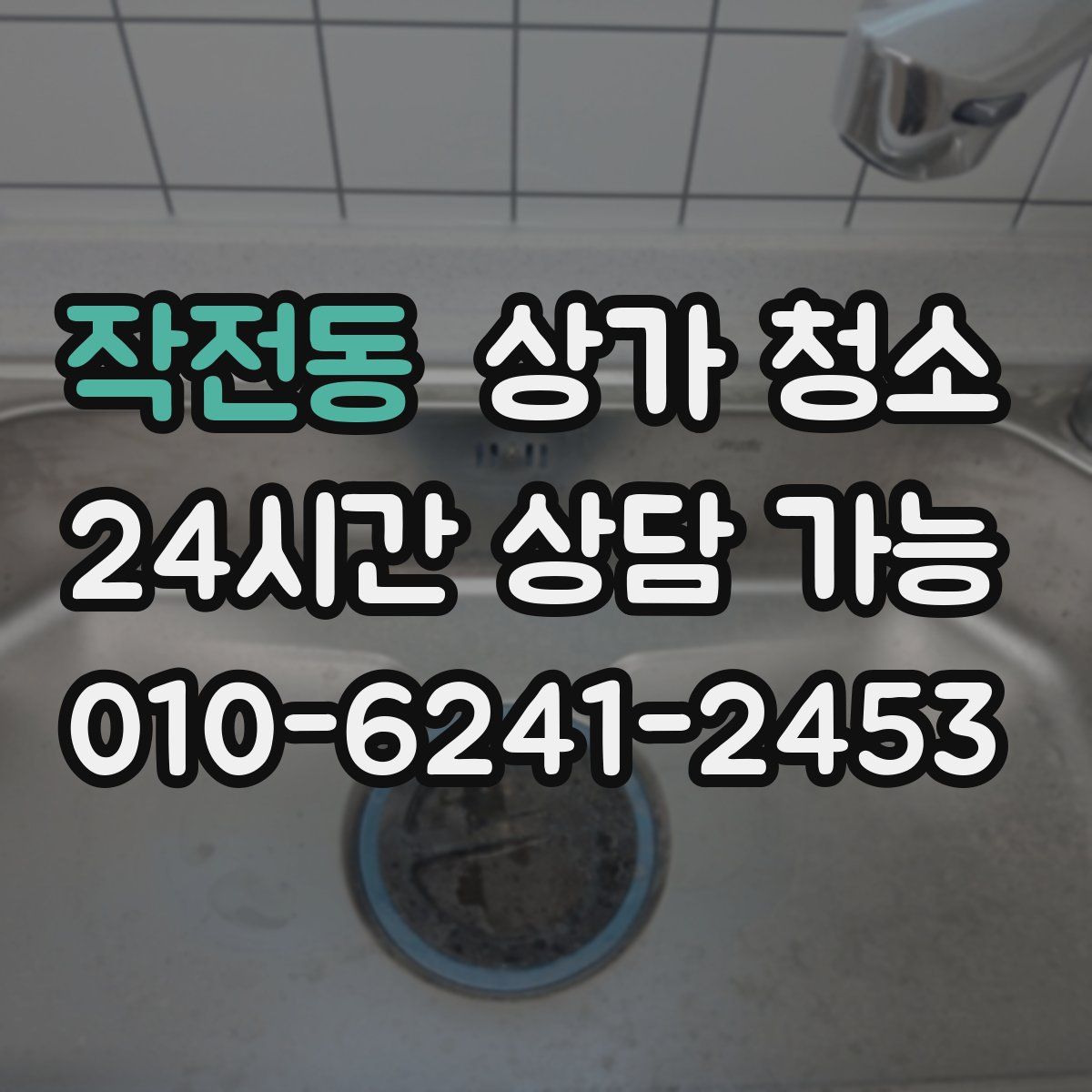 작전동 상가 청소