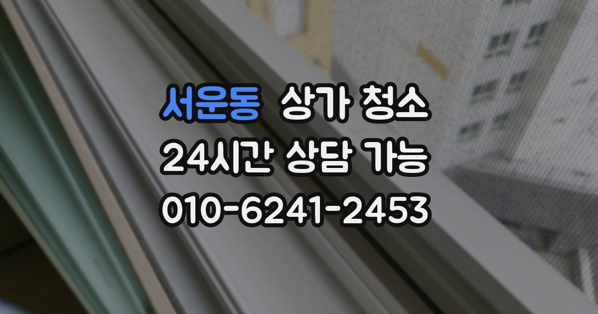 서운동 상가 청소