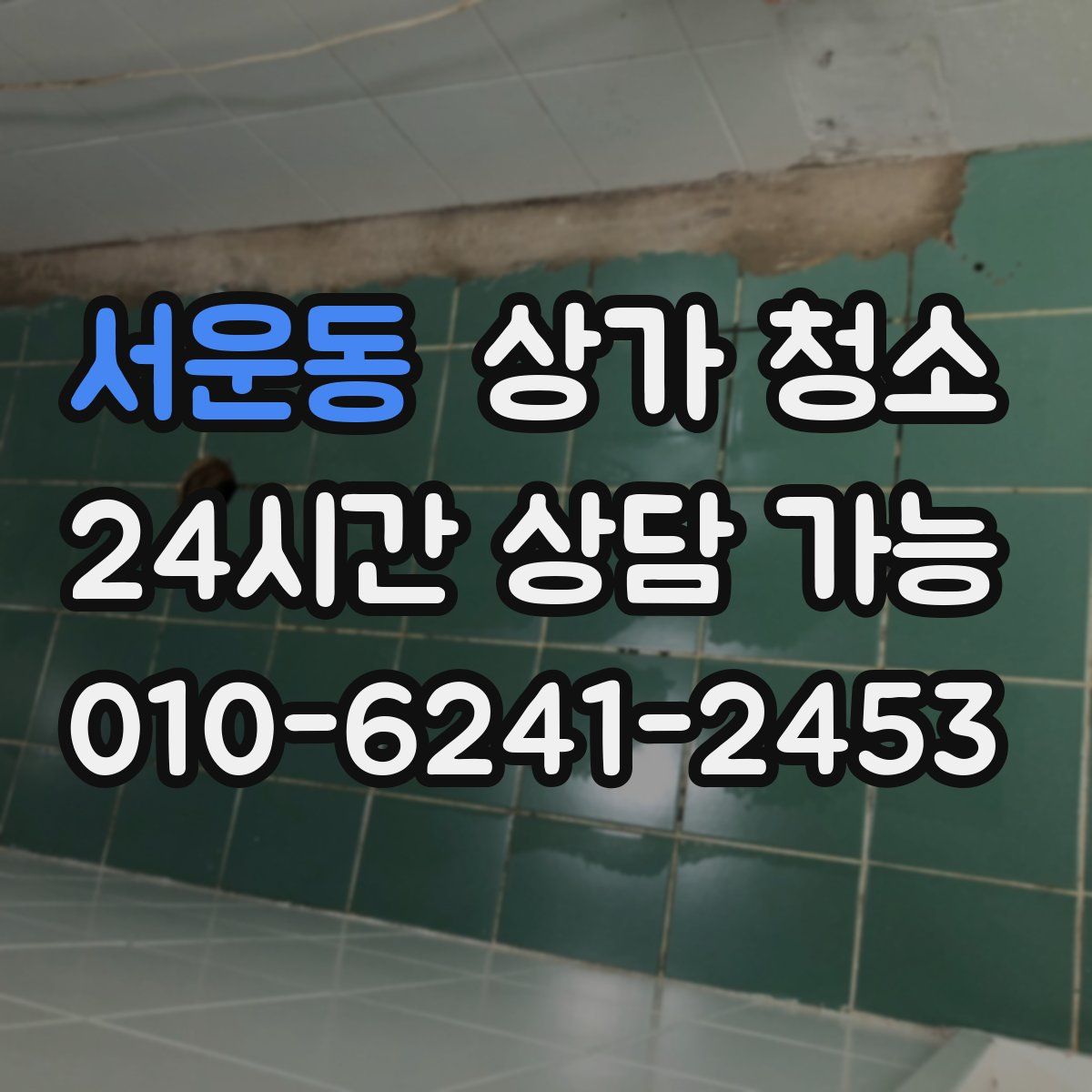 서운동 상가 청소