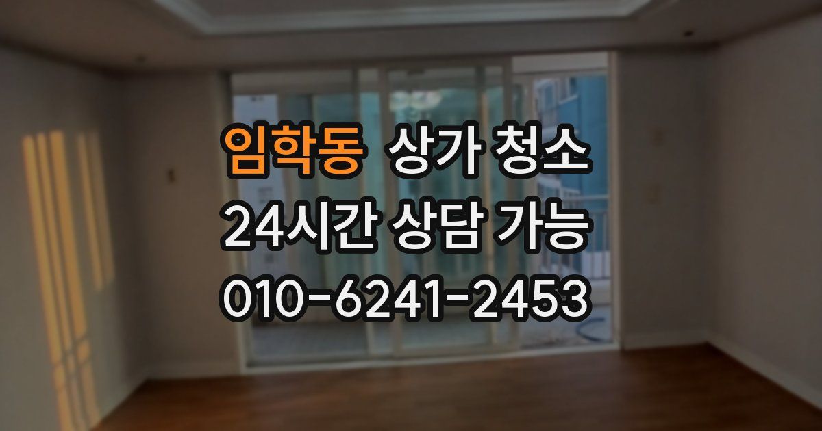 임학동 상가 청소