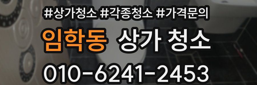 임학동 상가 청소