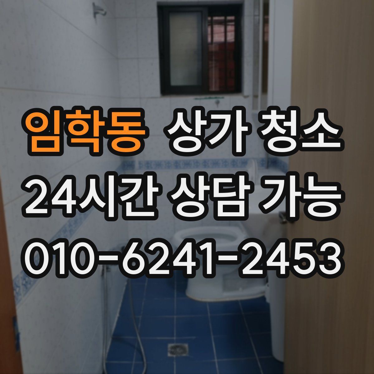 임학동 상가 청소