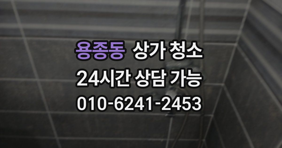용종동 상가 청소
