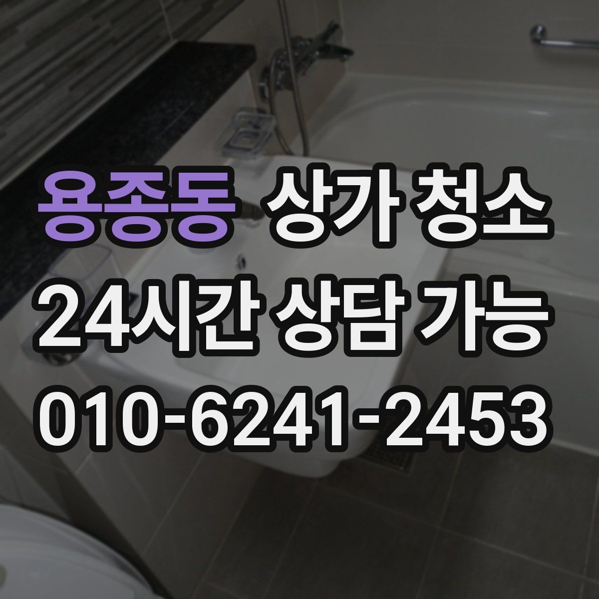 용종동 상가 청소