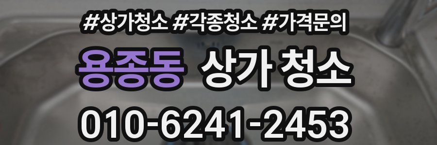 용종동 상가 청소