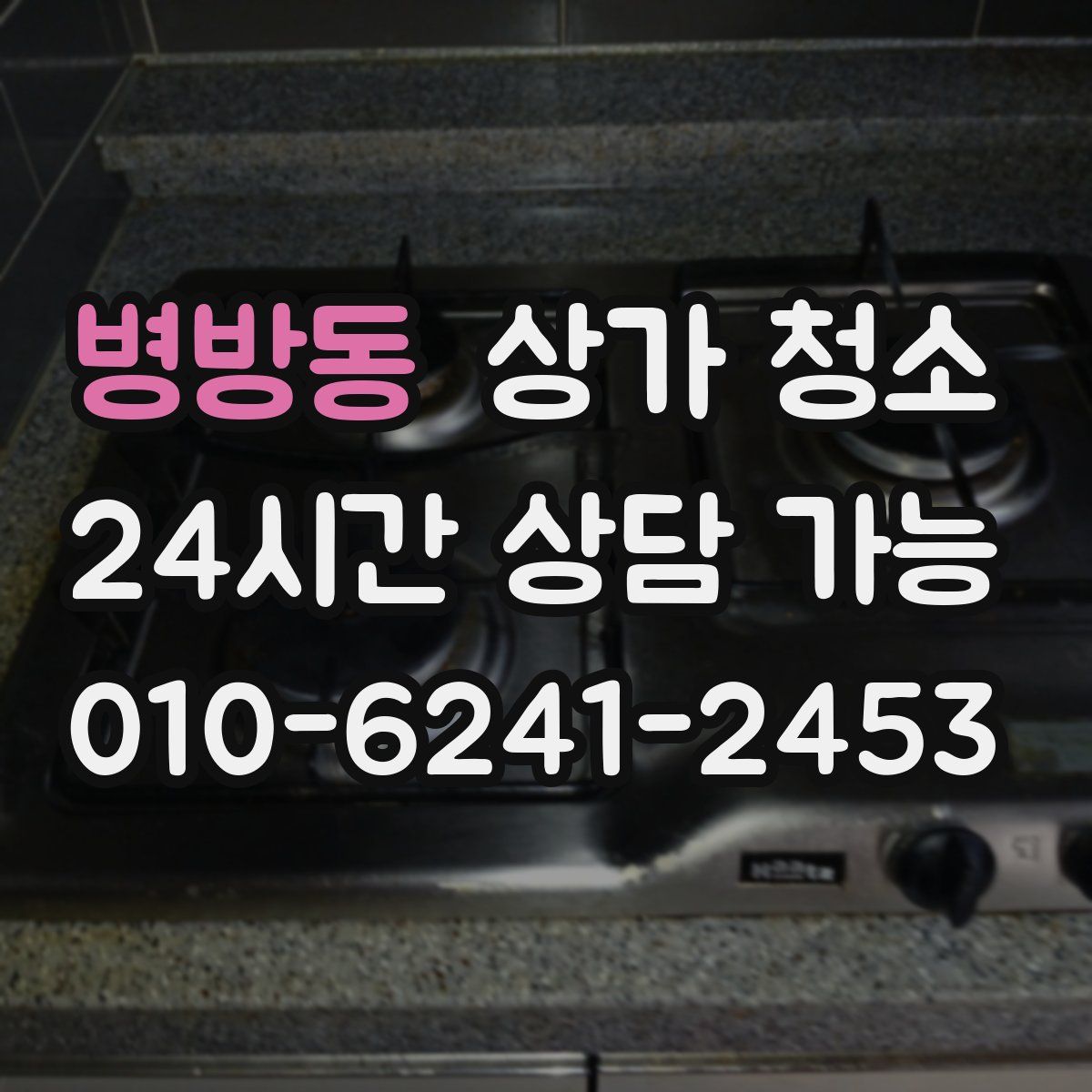 병방동 상가 청소