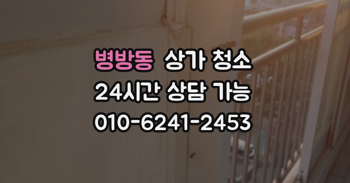 병방동 상가 청소