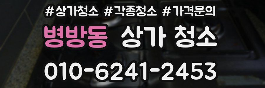 병방동 상가 청소