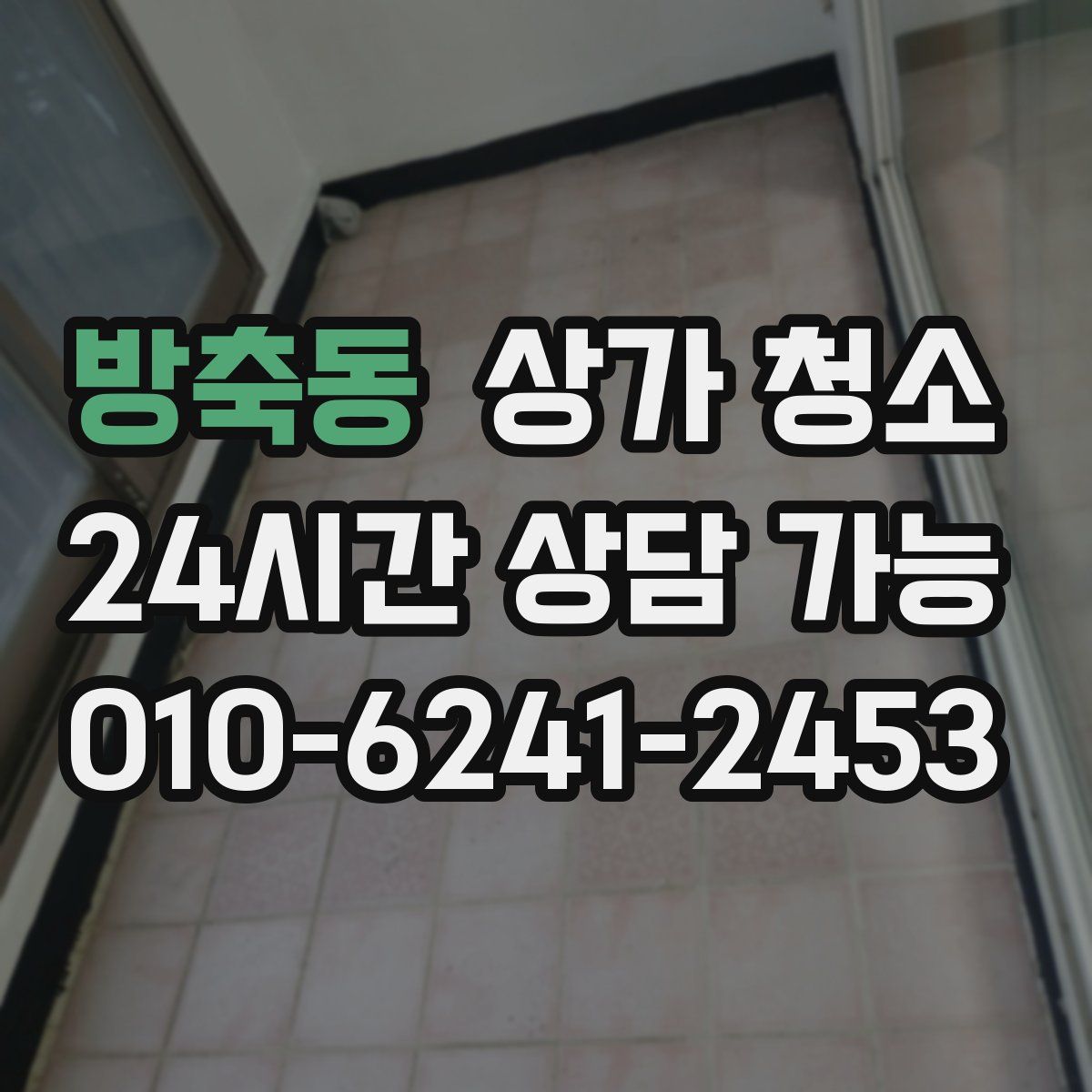 방축동 상가 청소
